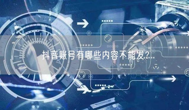 抖音账号有哪些内容不能发？