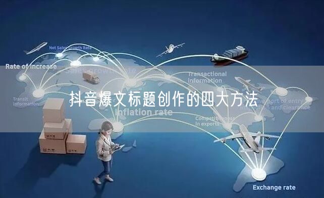抖音爆文标题创作的四大方法