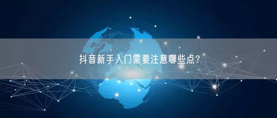 抖音新手入门需要注意哪些点？