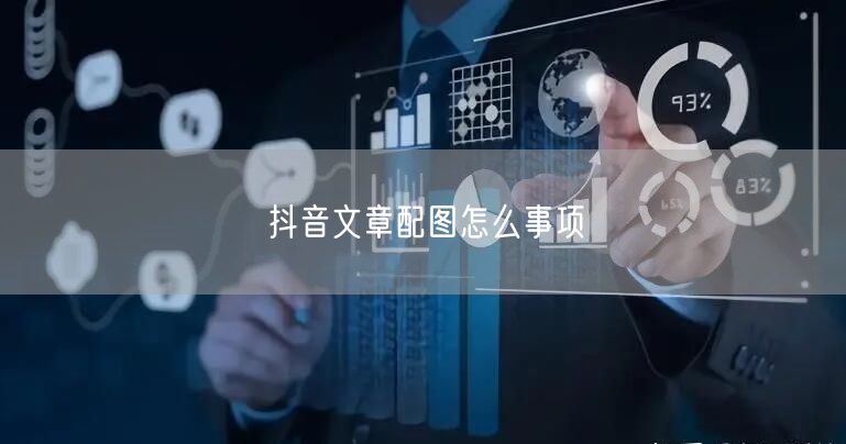 抖音文章配图怎么事项