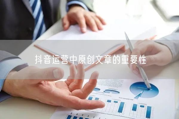 抖音运营中原创文章的重要性