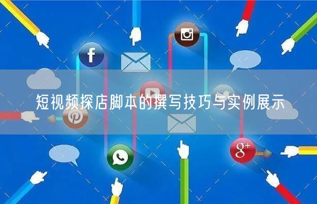 短视频探店脚本的撰写技巧与实例展示