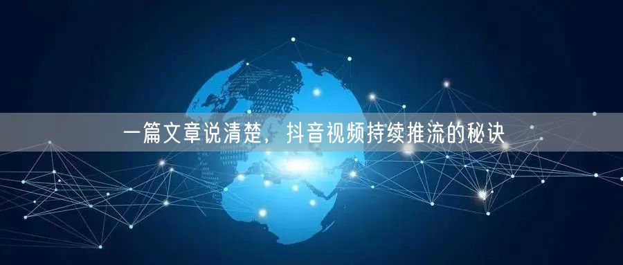 一篇文章说清楚，抖音视频持续推流的秘诀