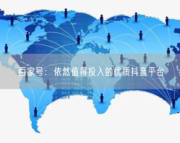 百家号：依然值得投入的优质抖音平台