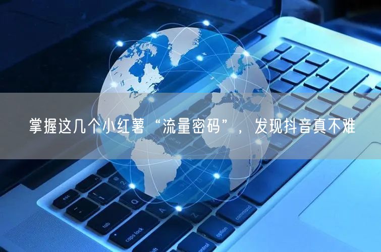 掌握这几个小红薯“流量密码”，发现抖音真不难
