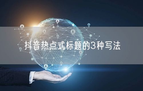 抖音热点式标题的3种写法