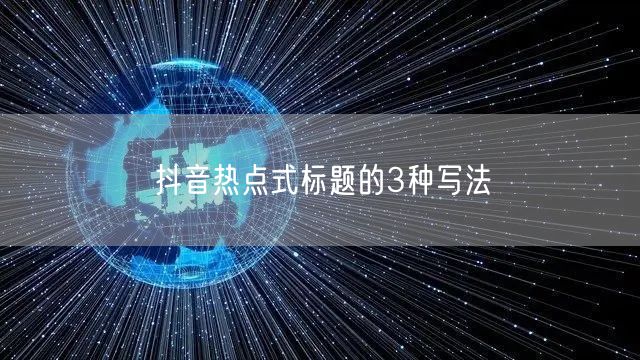 抖音热点式标题的3种写法