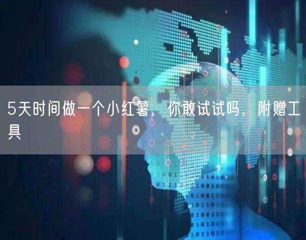 5天时间做一个小红薯，你敢试试吗，附赠工具