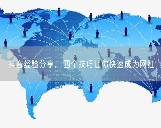 抖音经验分享，四个技巧让你快速成为网红