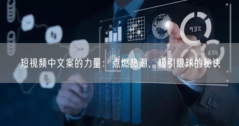 短视频中文案的力量：点燃热潮，吸引眼球的秘诀