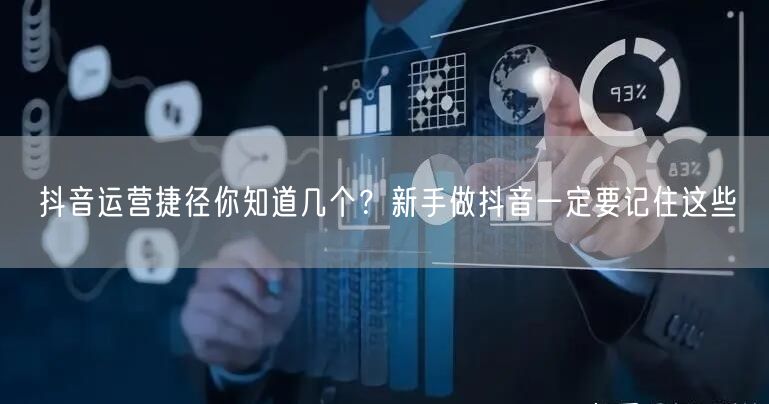 抖音运营捷径你知道几个？新手做抖音一定要记住这些