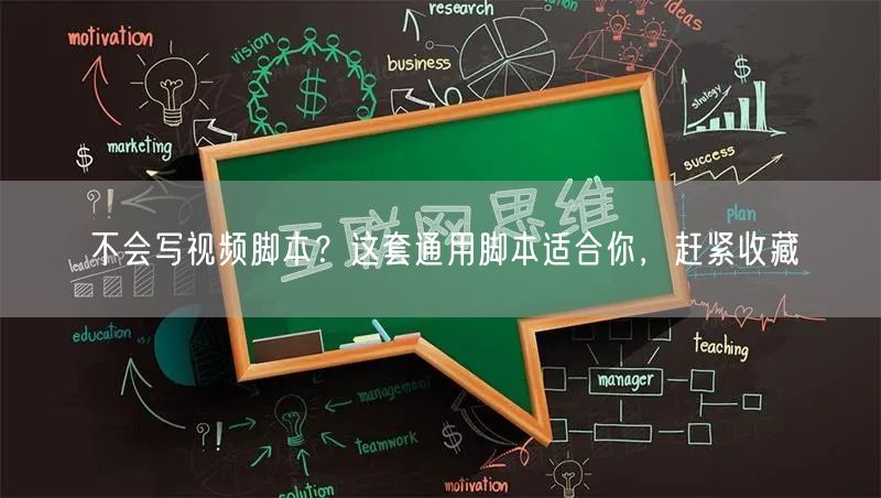 不会写视频脚本？这套通用脚本适合你，赶紧收藏
