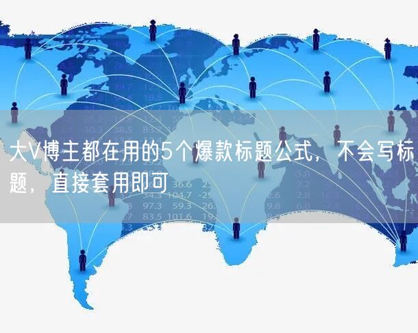 大V博主都在用的5个爆款标题公式，不会写标题，直接套用即可