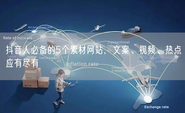 抖音人必备的5个素材网站，文案、视频、热点应有尽有