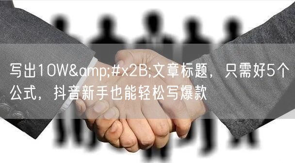写出10W+文章标题，只需好5个公式，抖音新手也能轻松写爆款