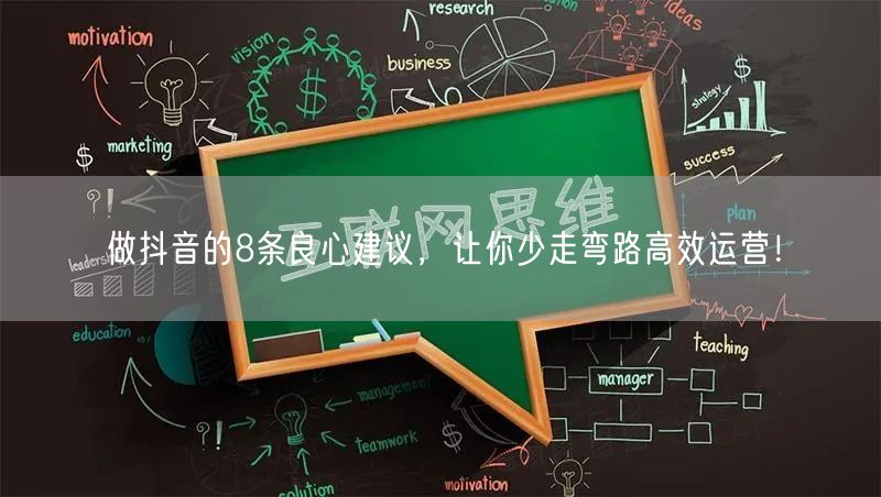 做抖音的8条良心建议，让你少走弯路高效运营！