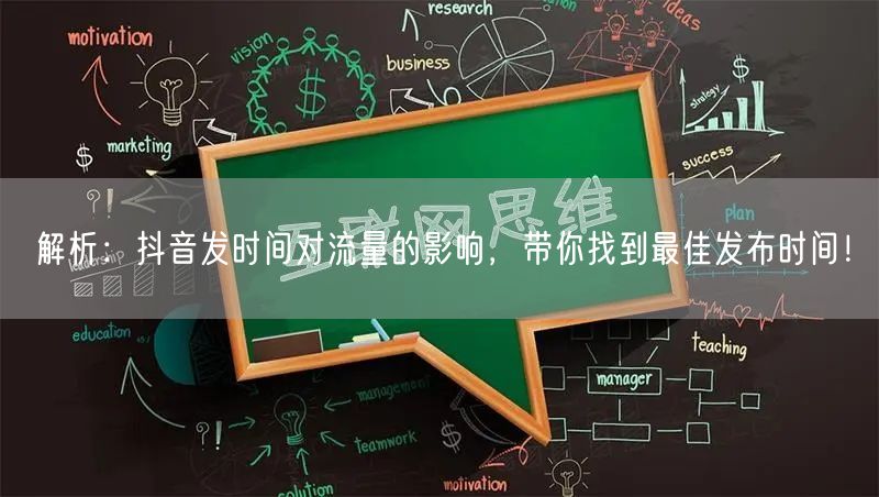 解析：抖音发时间对流量的影响，带你找到最佳发布时间！