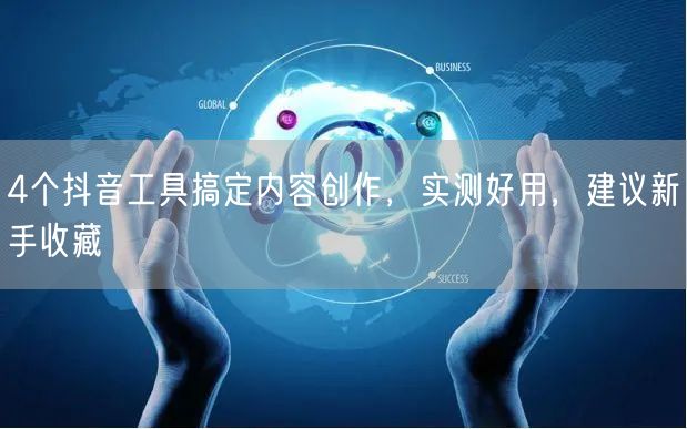 4个抖音工具搞定内容创作，实测好用，建议新手收藏