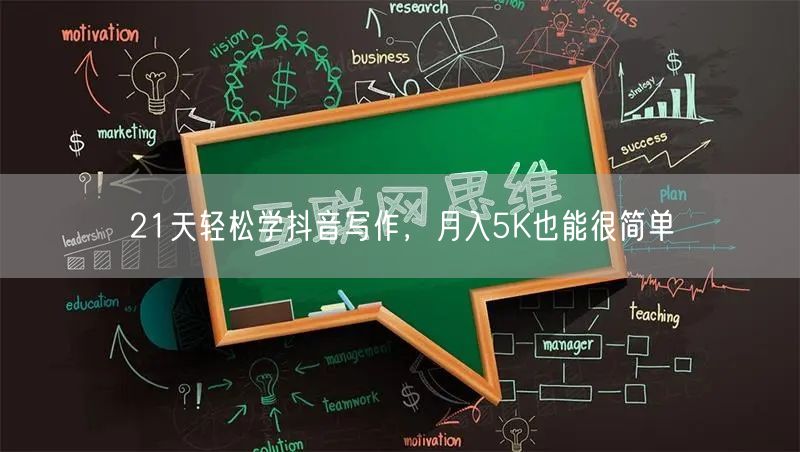 21天轻松学抖音写作，月入5K也能很简单