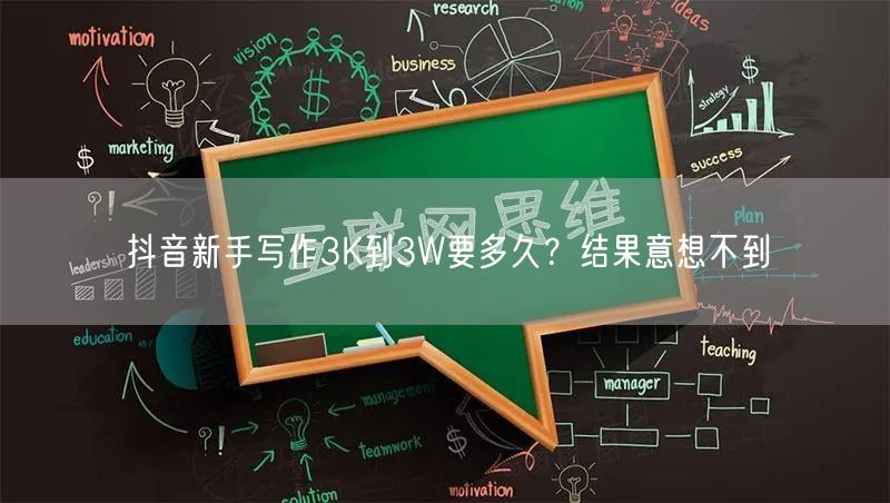 抖音新手写作3K到3W要多久？结果意想不到
