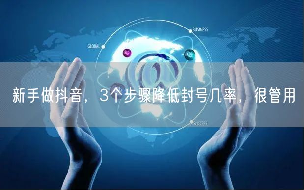 新手做抖音，3个步骤降低封号几率，很管用