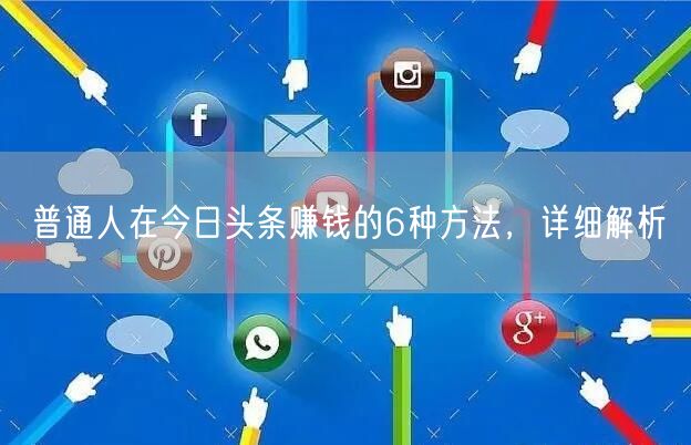 普通人在今日头条赚钱的6种方法，详细解析