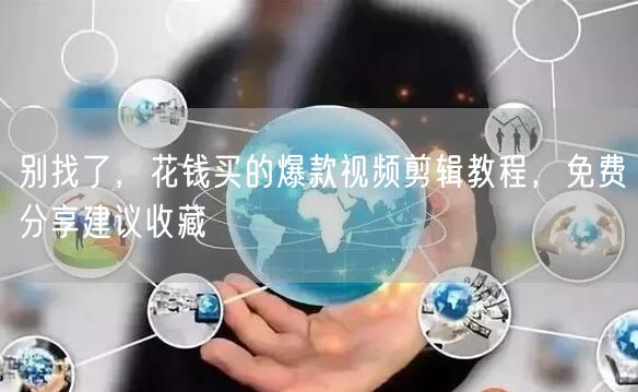 别找了，花钱买的爆款视频剪辑教程，免费分享建议收藏
