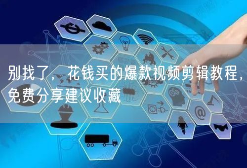 别找了，花钱买的爆款视频剪辑教程，免费分享建议收藏