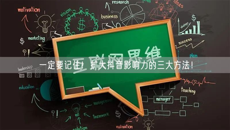 一定要记住！扩大抖音影响力的三大方法！