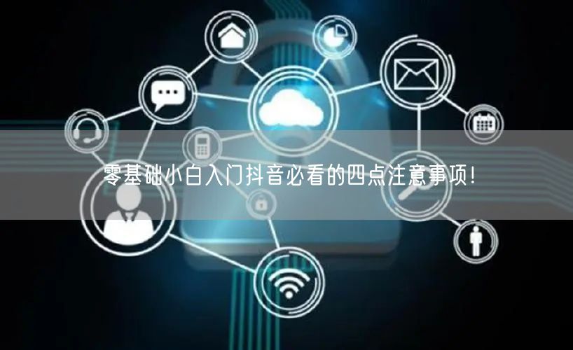 零基础小白入门抖音必看的四点注意事项！