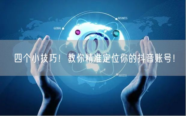 四个小技巧！教你精准定位你的抖音账号！