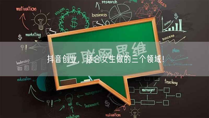 抖音创业，适合女生做的三个领域！
