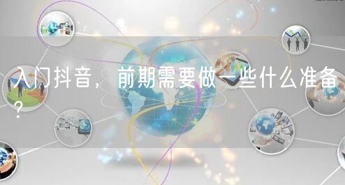 入门抖音，前期需要做一些什么准备？