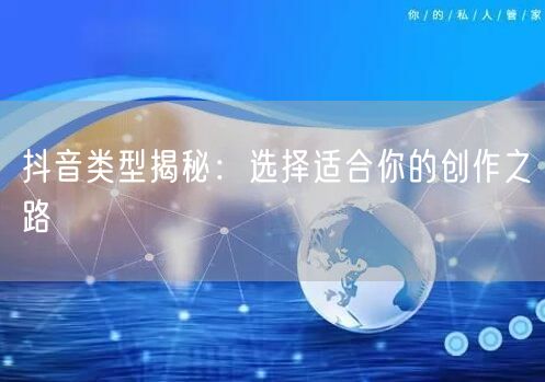 抖音类型揭秘：选择适合你的创作之路