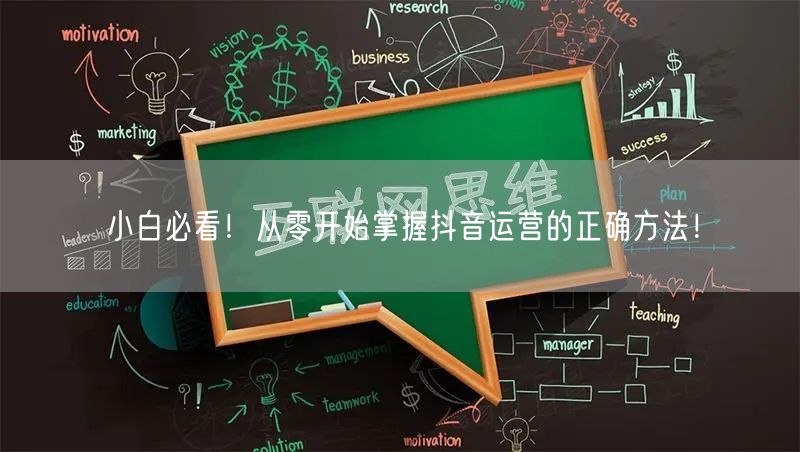 小白必看！从零开始掌握抖音运营的正确方法！