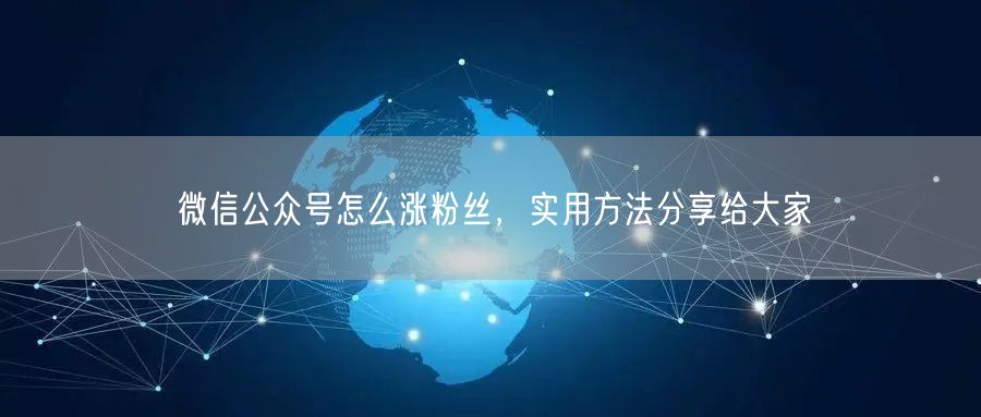 微信公众号怎么涨粉丝，实用方法分享给大家