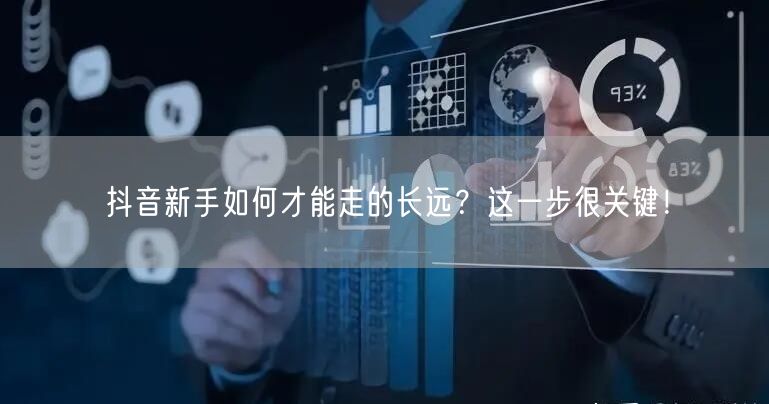 抖音新手如何才能走的长远？这一步很关键！
