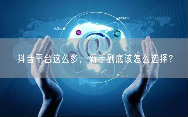 抖音平台这么多，新手到底该怎么选择？