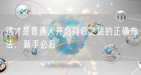 这才是普通人开启抖音之旅的正确方法，新手必看