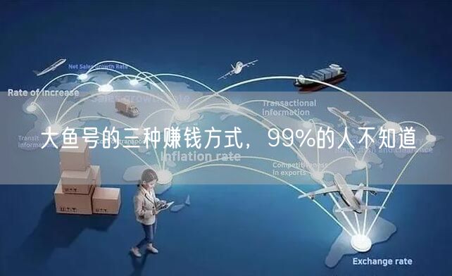大鱼号的三种赚钱方式，99%的人不知道