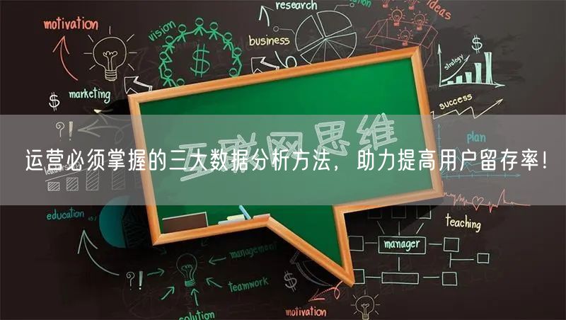 运营必须掌握的三大数据分析方法，助力提高用户留存率！