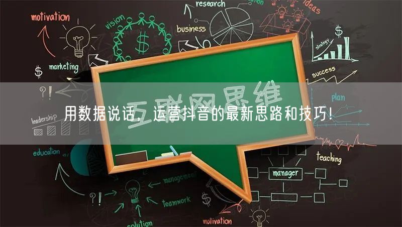 用数据说话，运营抖音的最新思路和技巧！​