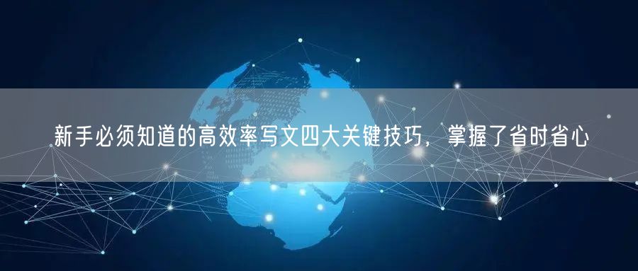 新手必须知道的高效率写文四大关键技巧，掌握了省时省心
