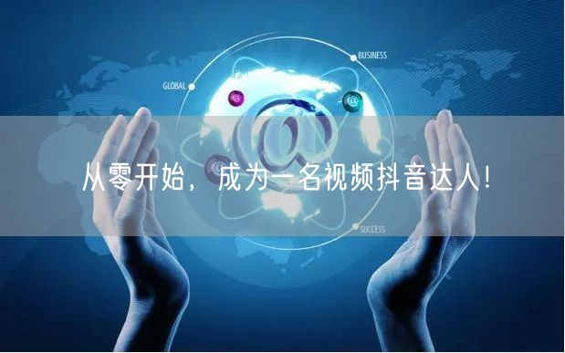 从零开始，成为一名视频抖音达人！