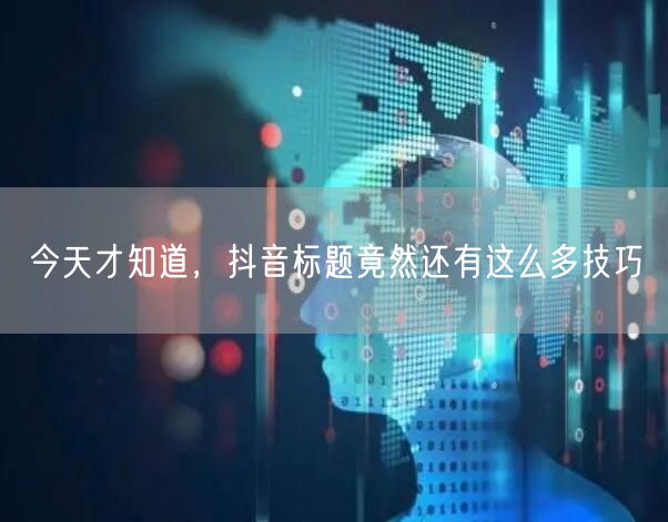今天才知道，抖音标题竟然还有这么多技巧