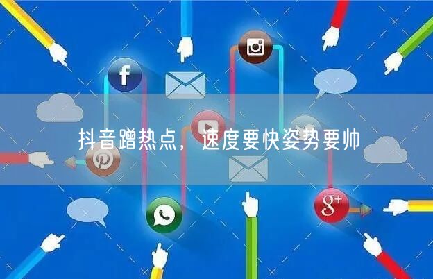 抖音蹭热点，速度要快姿势要帅