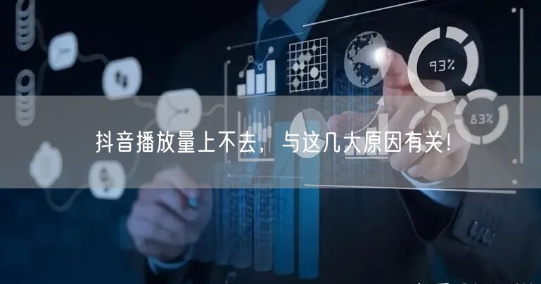抖音播放量上不去，与这几大原因有关！