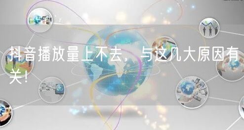 抖音播放量上不去，与这几大原因有关！
