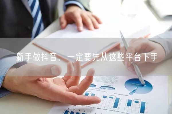 新手做抖音，一定要先从这些平台下手