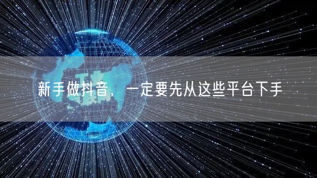 新手做抖音，一定要先从这些平台下手